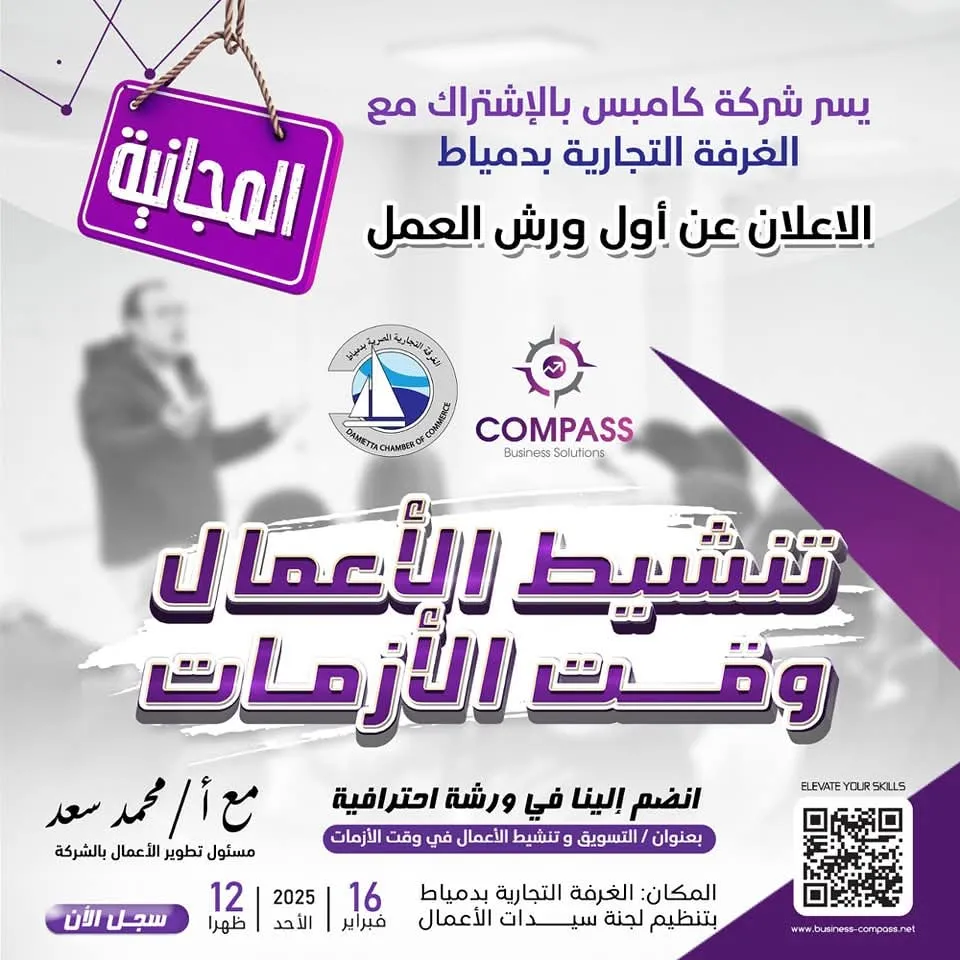 محاضرة تنشيط الأعمال بالغرفة التجارية بدمياط
