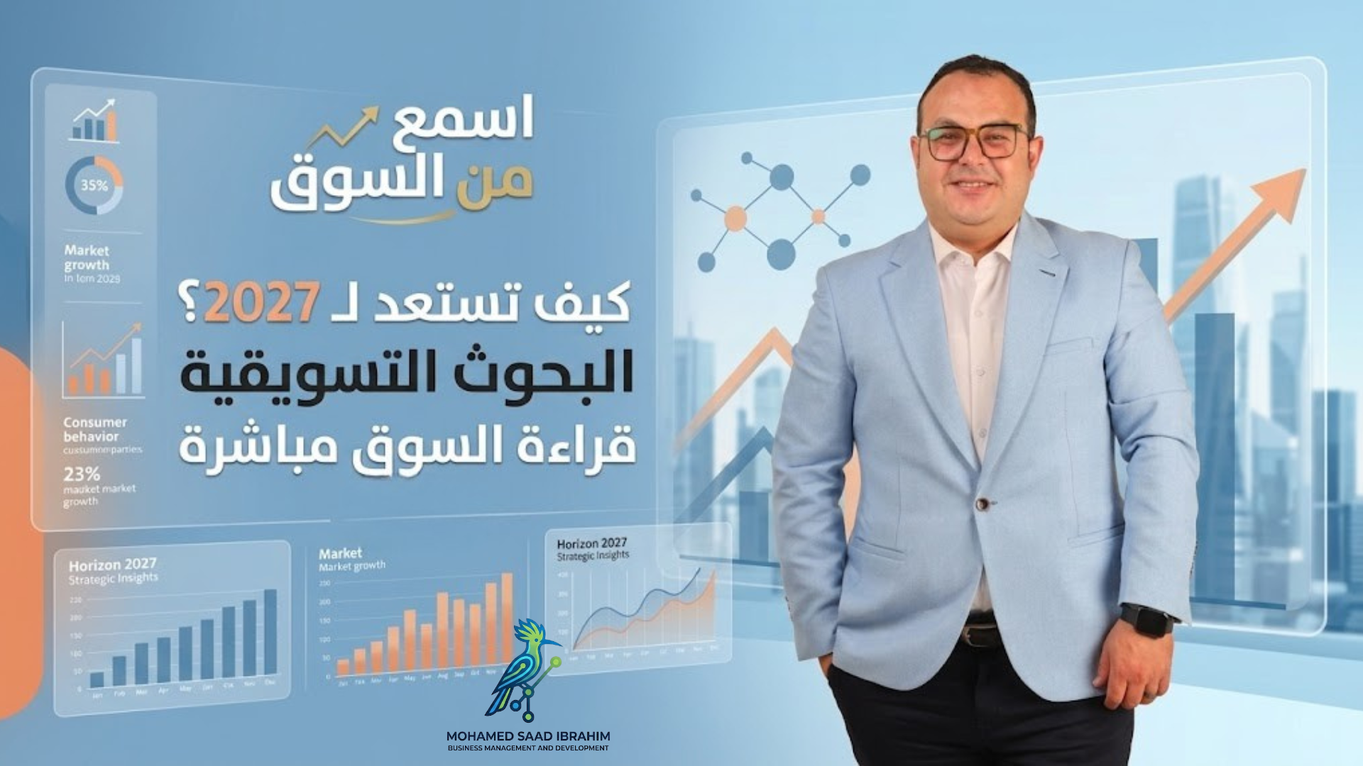 اسمع من السوق ... ماتسمعش عن السوق (4) — كيف نستعد لـ 2027؟