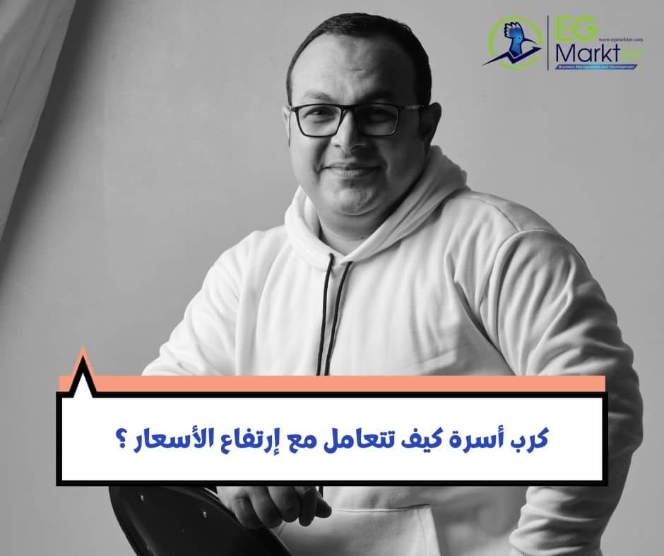 كرب أسرة مستهلك إزاي تقدر تتعامل مع إرتفاع الأسعار ؟ ومع الزيادات المتتابعة ؟