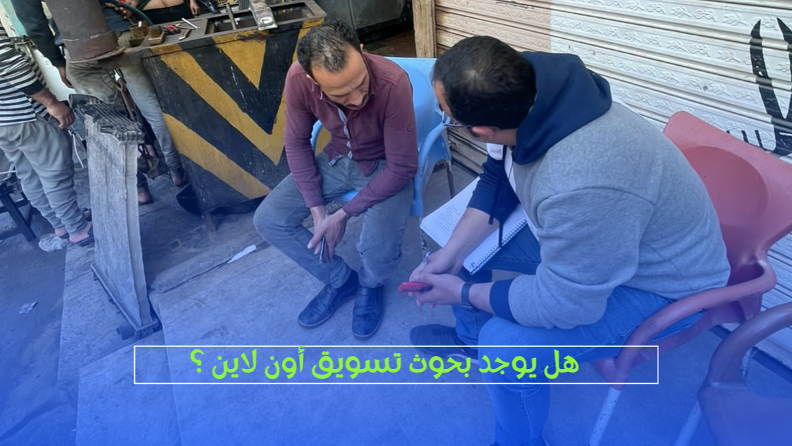 هل فيه بحوث تسويق أون لاين؟ - الفرق بين البيانات المتاحة والمعلومة الحقيقية
