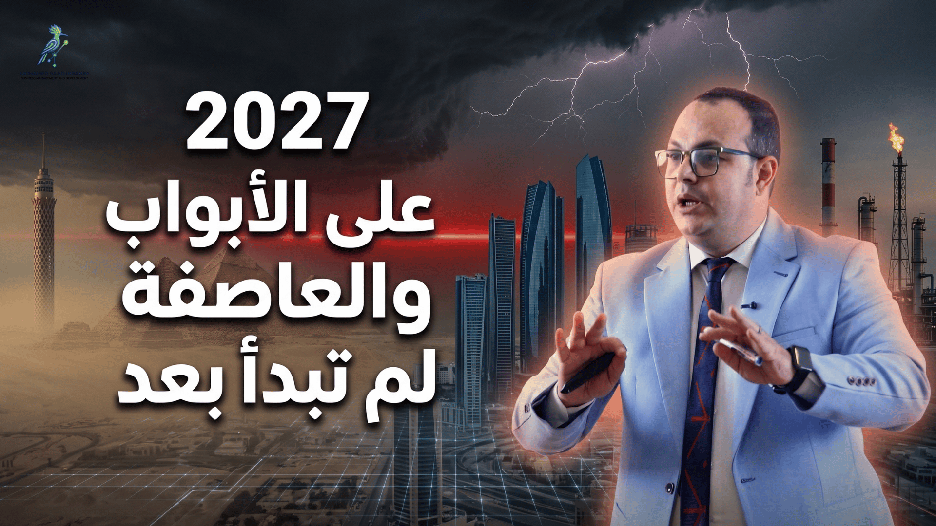 2027 على الأبواب - والعاصفة لم تبدأ بعد (  تحليل PESTLE شامل + صدمة الأرقام )