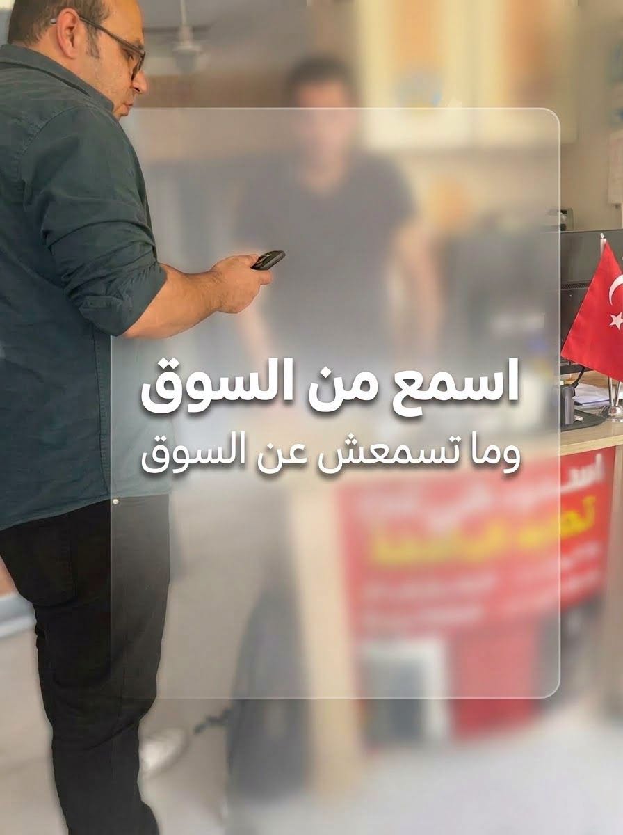 اسمع من السوق ... ماتسمعش عن السوق (3)