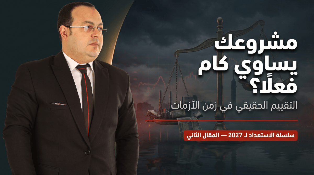 مشروعك يساوي كام فعلاً؟ - التقييم الحقيقي في سوق الأزمات