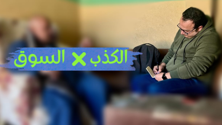 عندما تخفي العيون الحقيقة - كيف تكتشف كذب مصدر المعلومات في بحوث التسويق