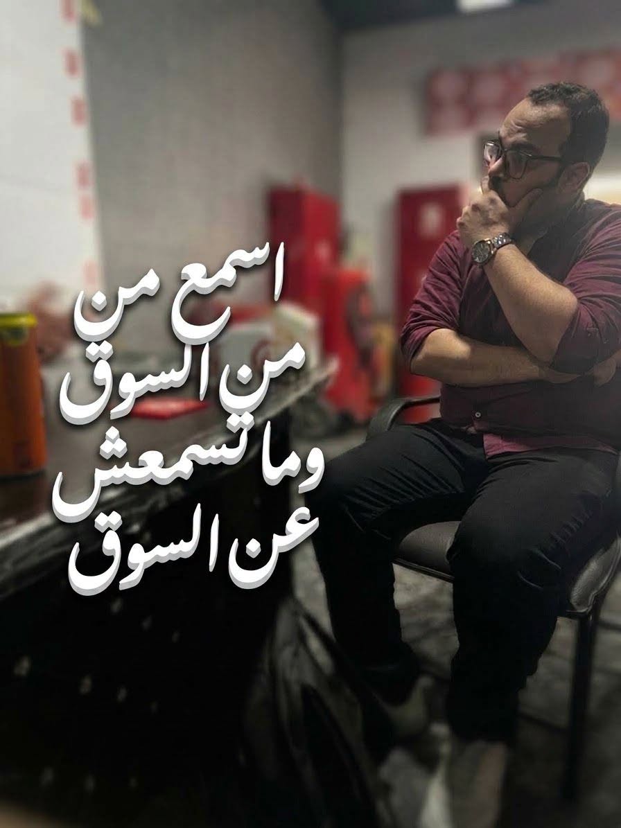 اسمع من السوق ... ماتسمعش عن السوق (2)