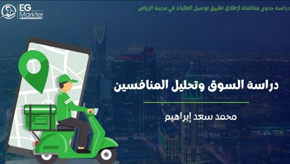دراسة جدوى ودراسة سوق  تطبيق توصيل -  الرياض