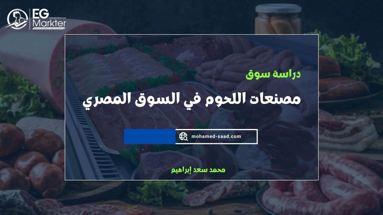 دراسة سوق وجدوى مصنّعات اللحوم في السوق المصري