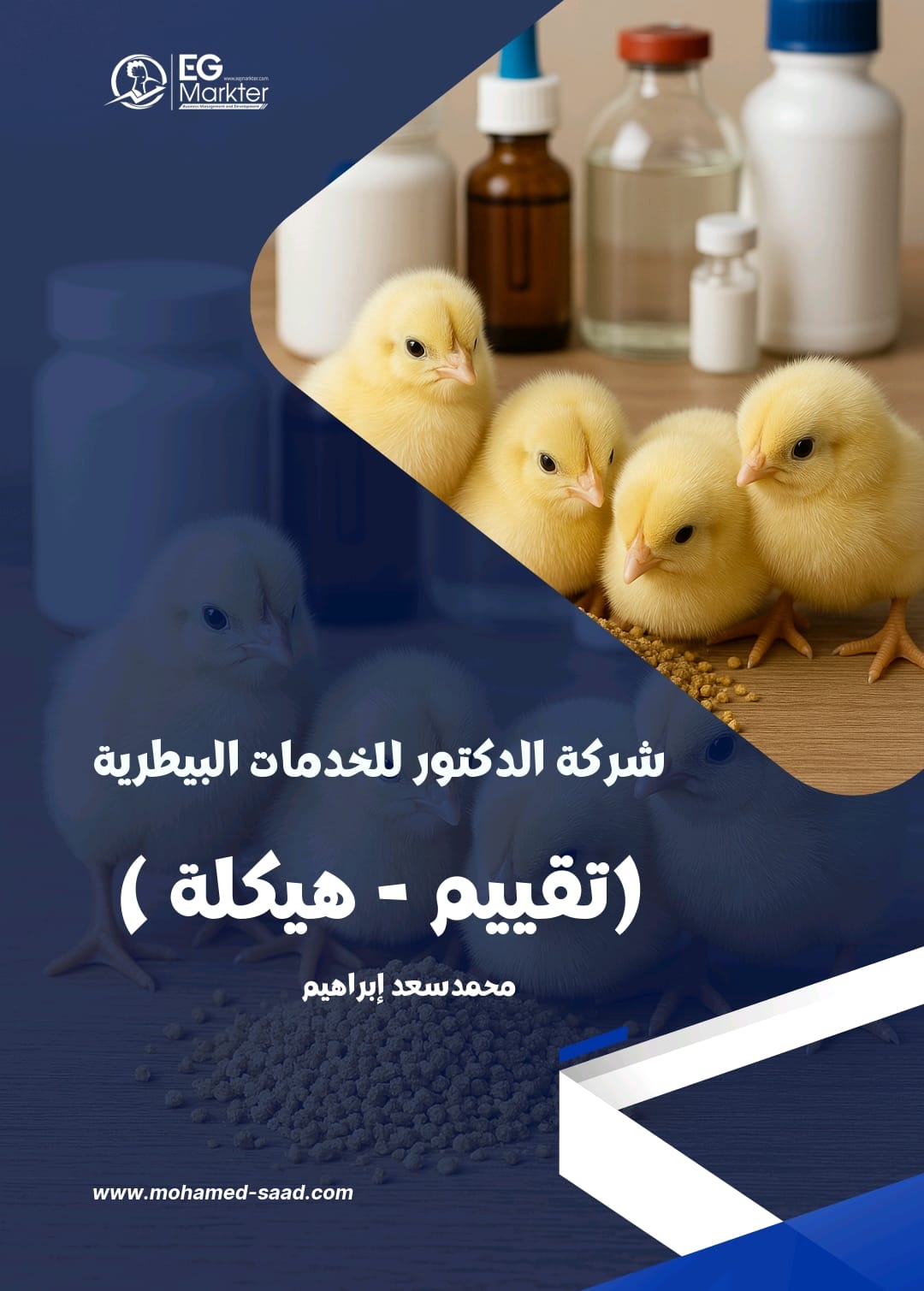شركة الدكتور للخدمات البيطرية - سوهاج