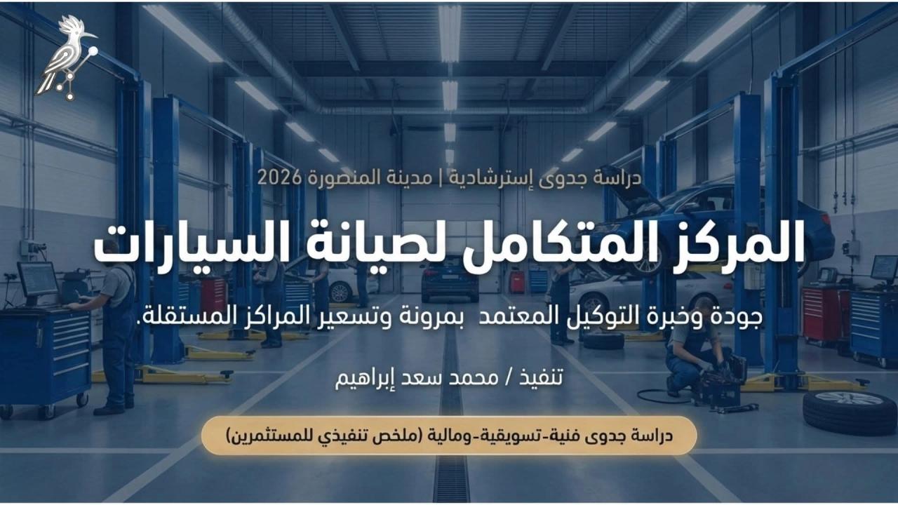 دراسة جدوى استرشادية لمركز صيانة سيارات